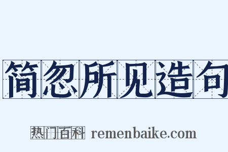 简忽所见造句是什么意思的图片